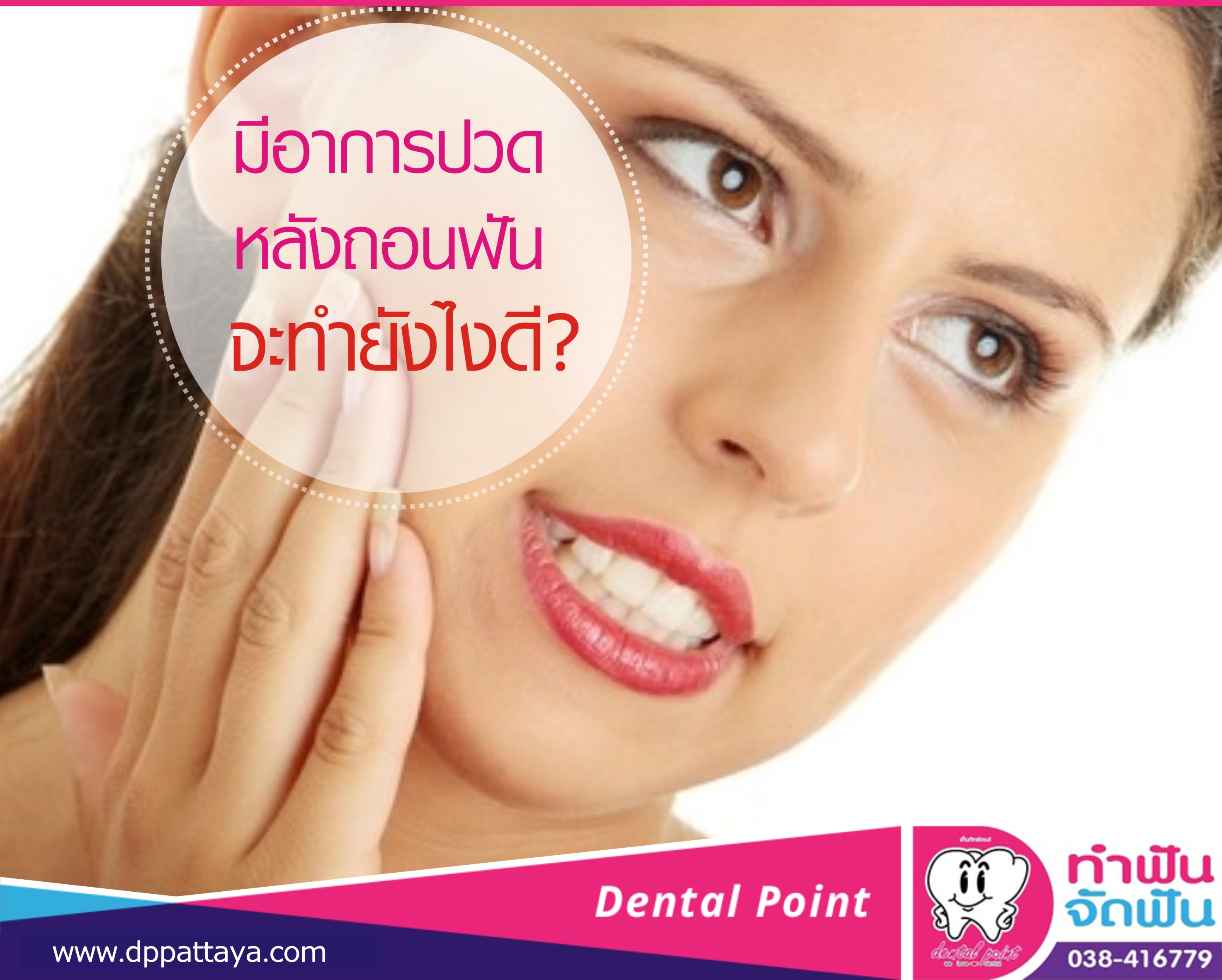 มีอาการปวด หลังถอนฟัน จะทำยังไงดี? - คลินิกทำฟันพัทยา Dental Point