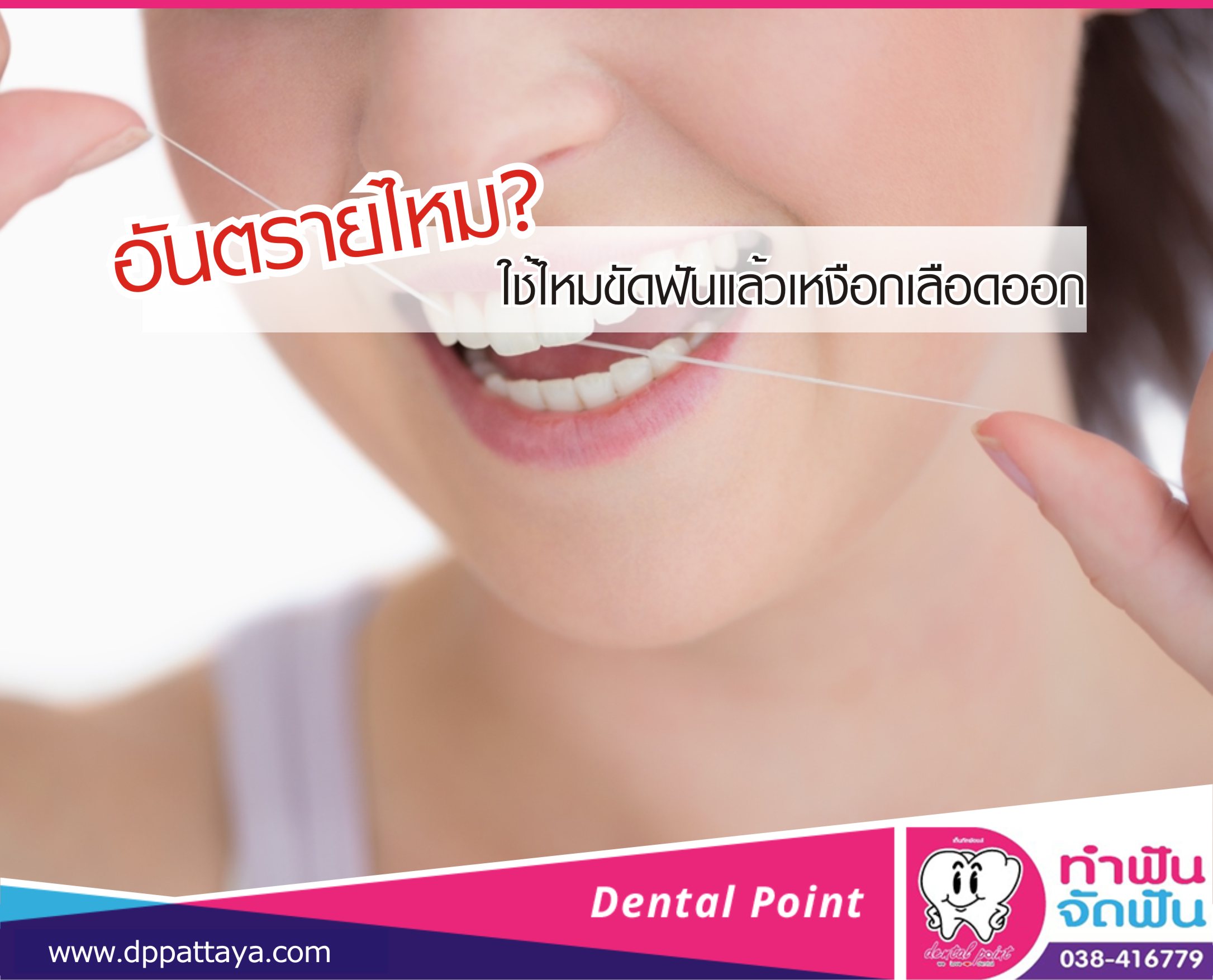 ใช้ไหมขัดฟันแล้วเหงือกเลือดออก อันตรายไหม?