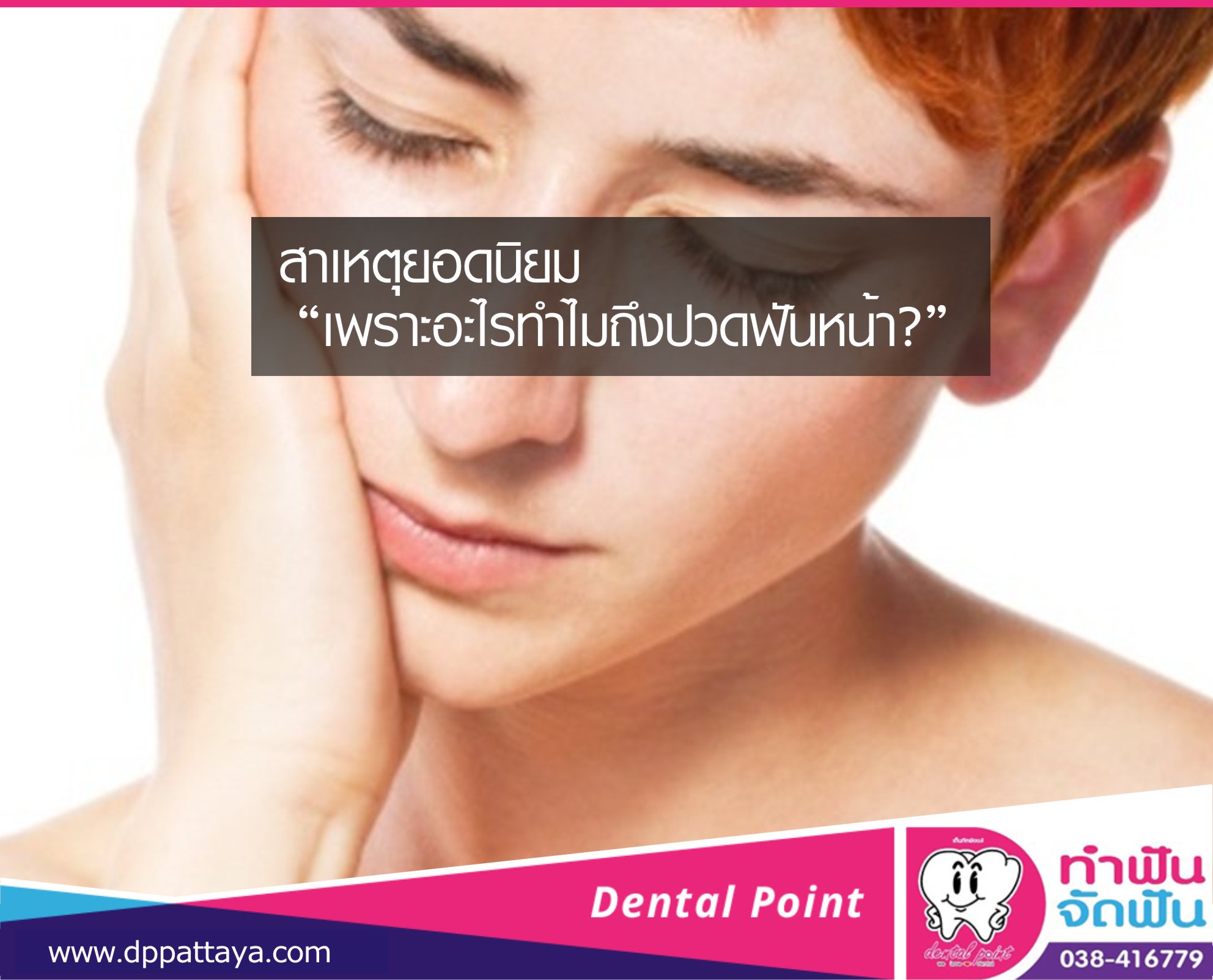 สาเหตุยอดนิยม “เพราะอะไรทำไมถึงปวดฟันหน้า?”