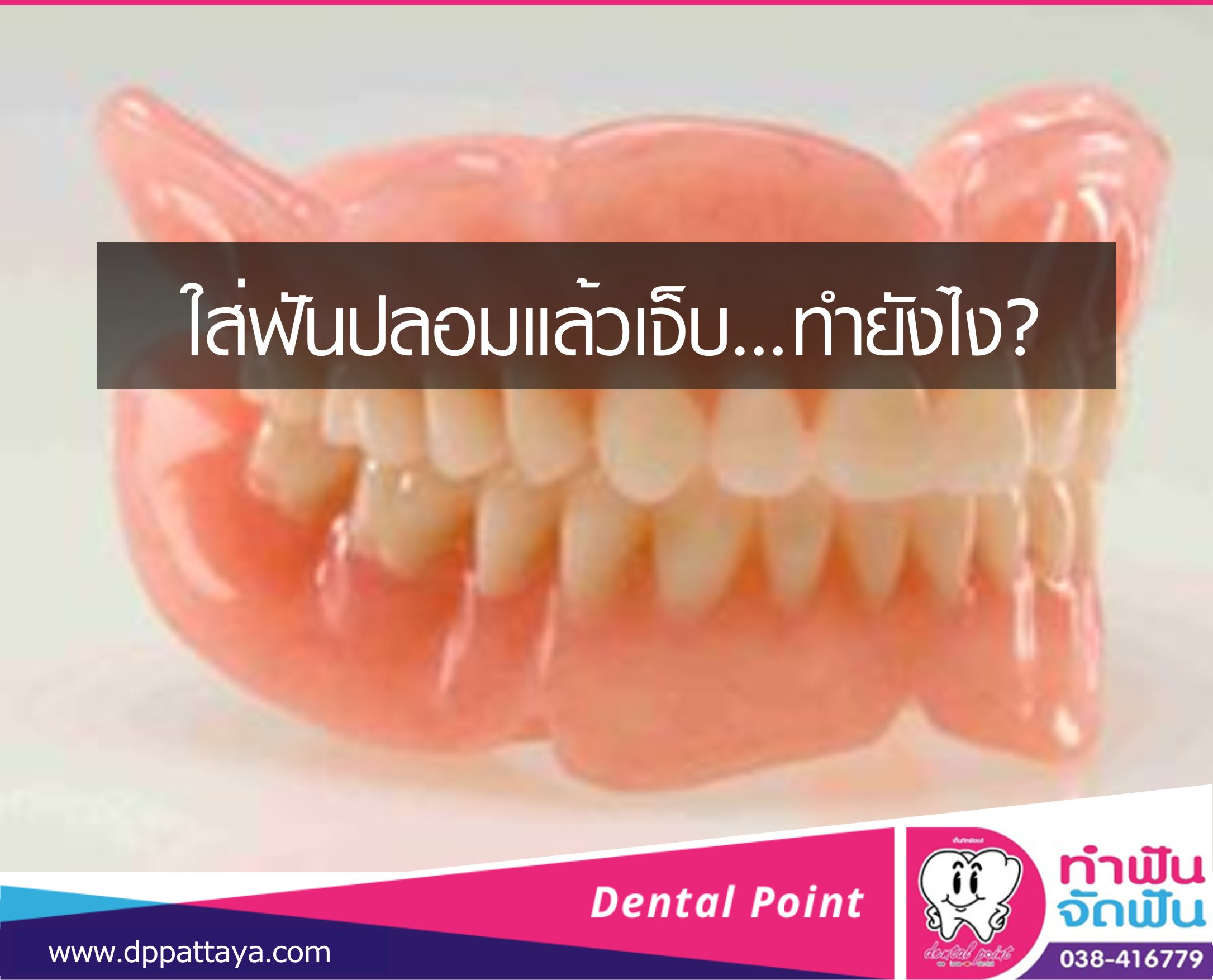 ใส่ฟันปลอมแล้วเจ็บ...ทำยังไง? - คลินิกทำฟันพัทยา Dental Point