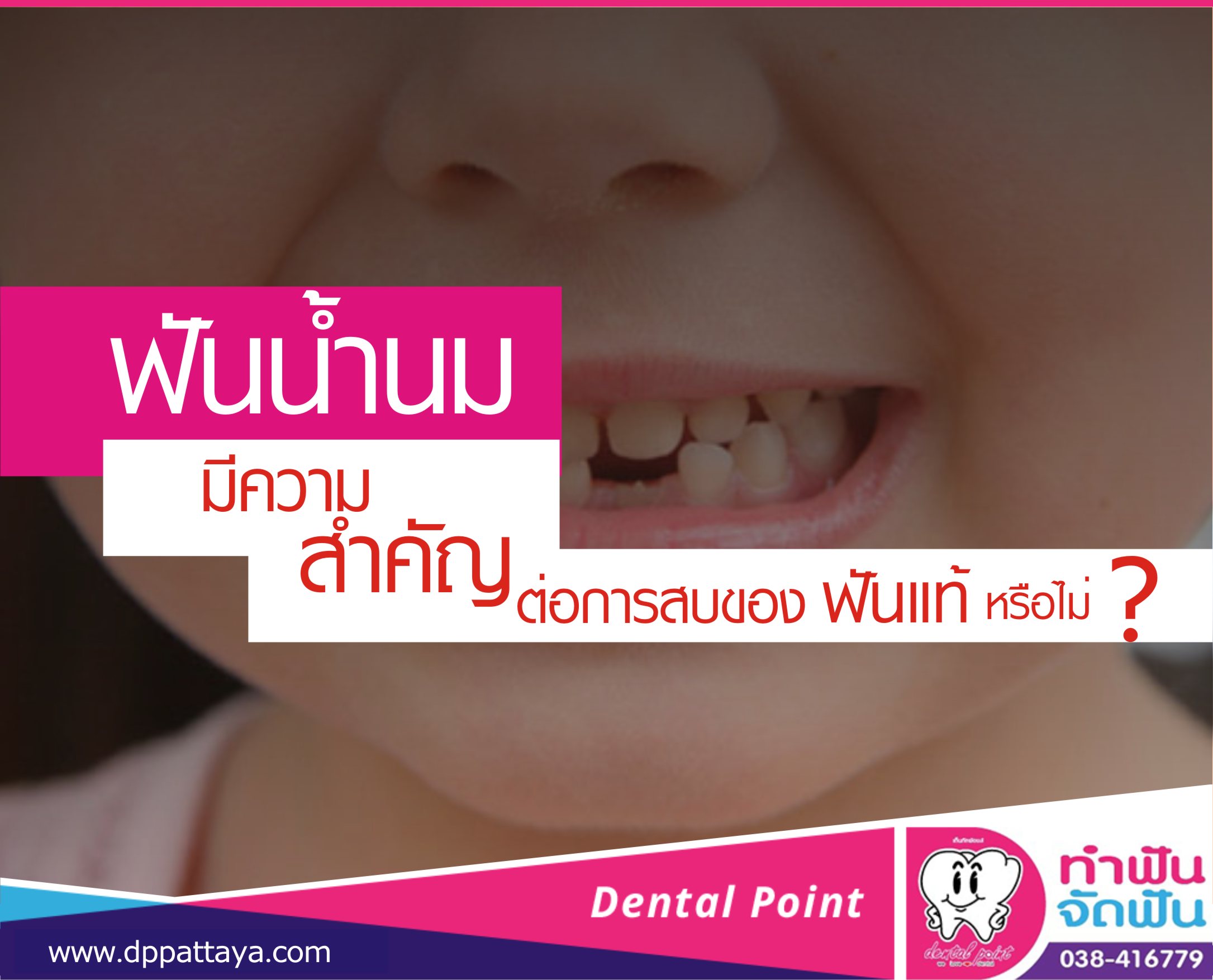 ฟันน้ำนม มีความสำคัญต่อการสบของฟันแท้