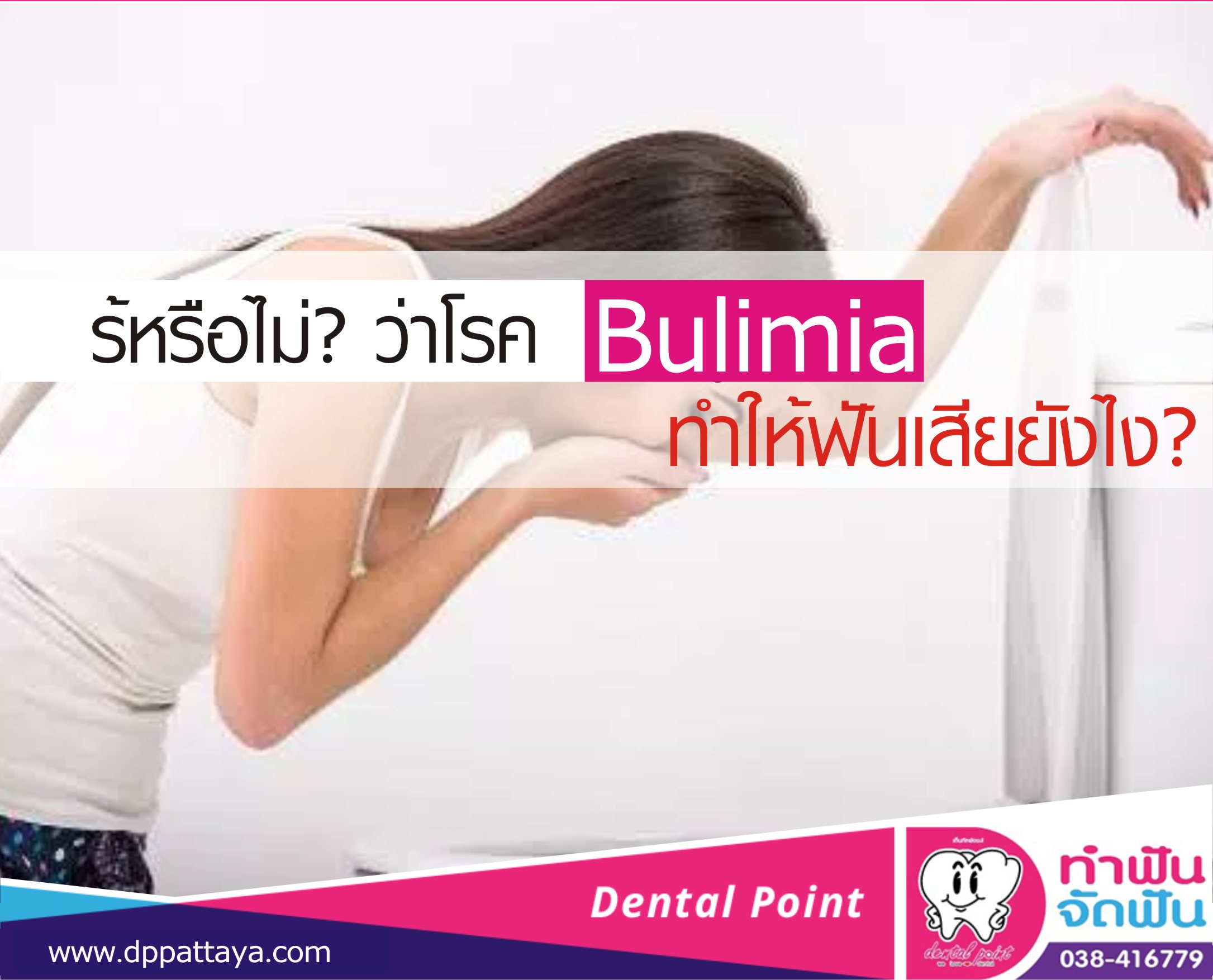 โรคบูลิเมีย Bulimia