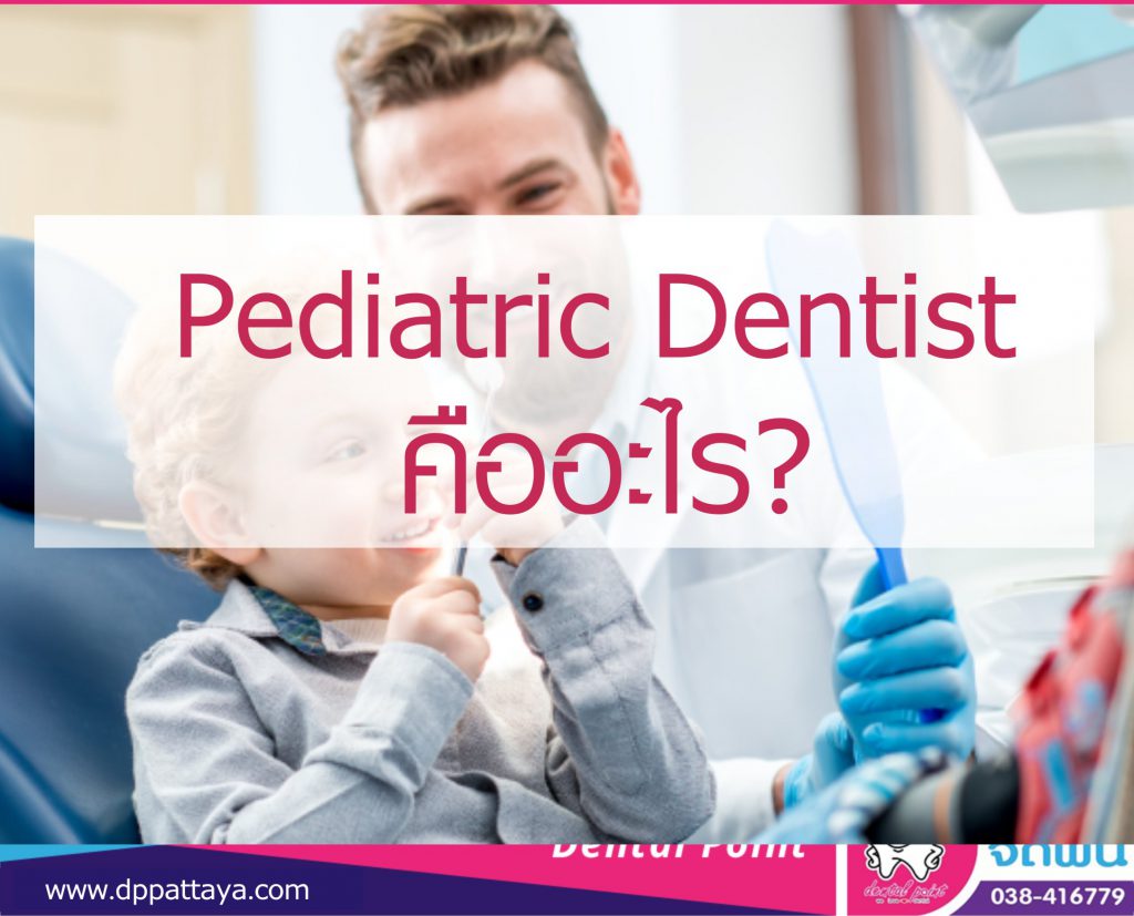 หมอฟันเด็ก Pediatric Dentist