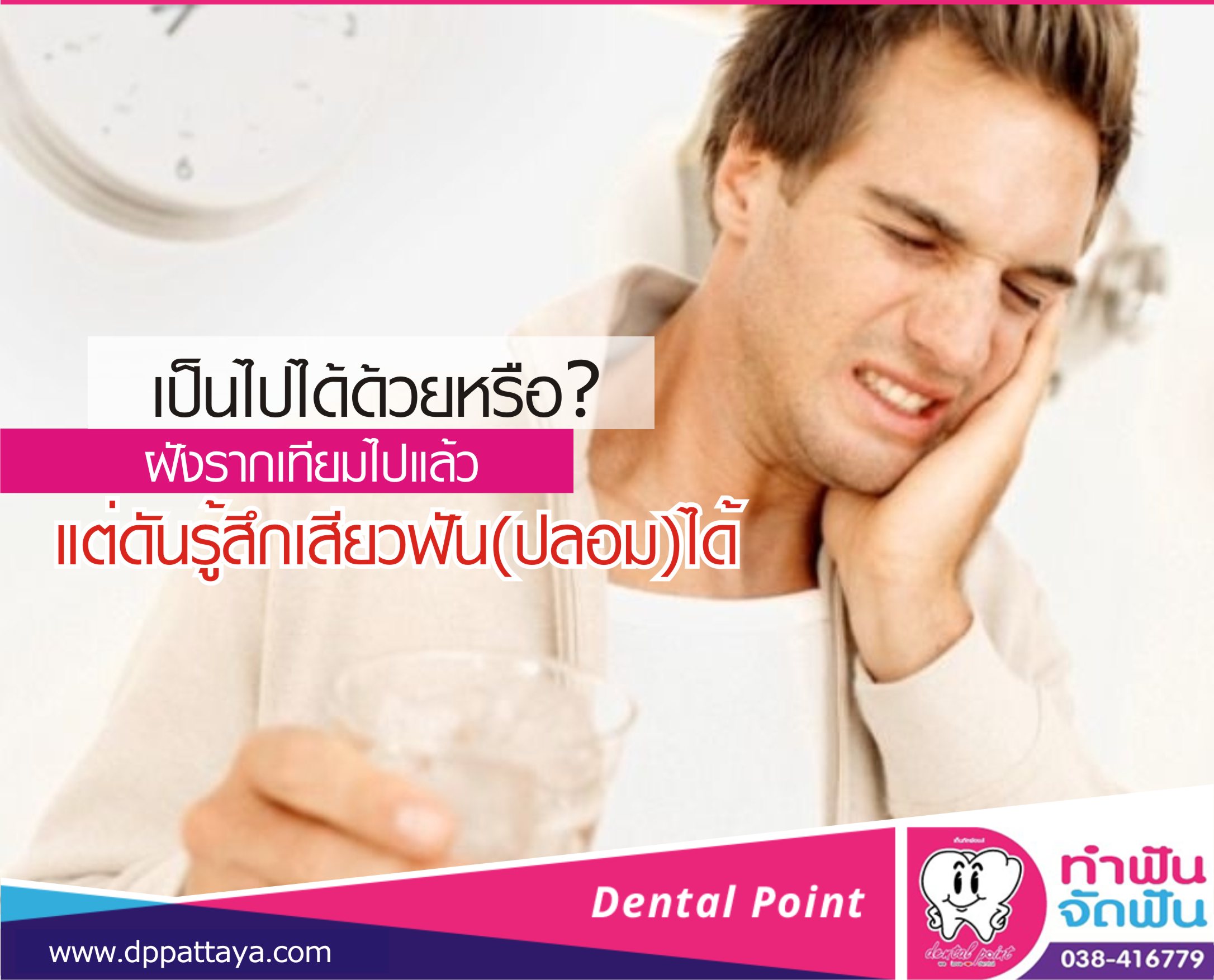 ฝังรากเทียมแต่เสียวฟัน เป็นไปได้ด้วยหรือ? - Dental Point พัทยา