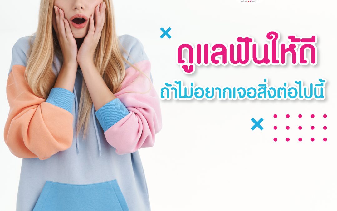 ดูแลฟันให้ดี! ถ้าไม่อยากเจอสิ่งต่อไปนี้…